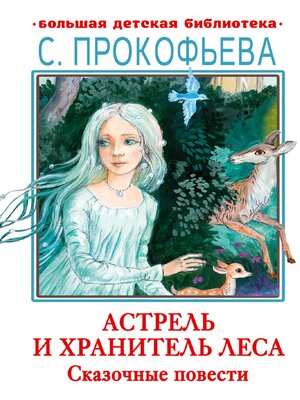 cover image of Астрель и Хранитель леса. Сказочные повести